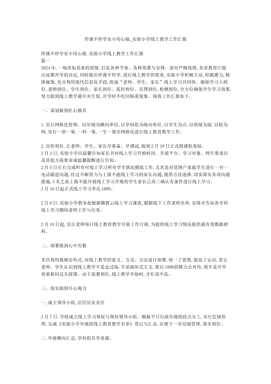 停课不停学实小用心做-实验小学线上教学工作汇报_第1页