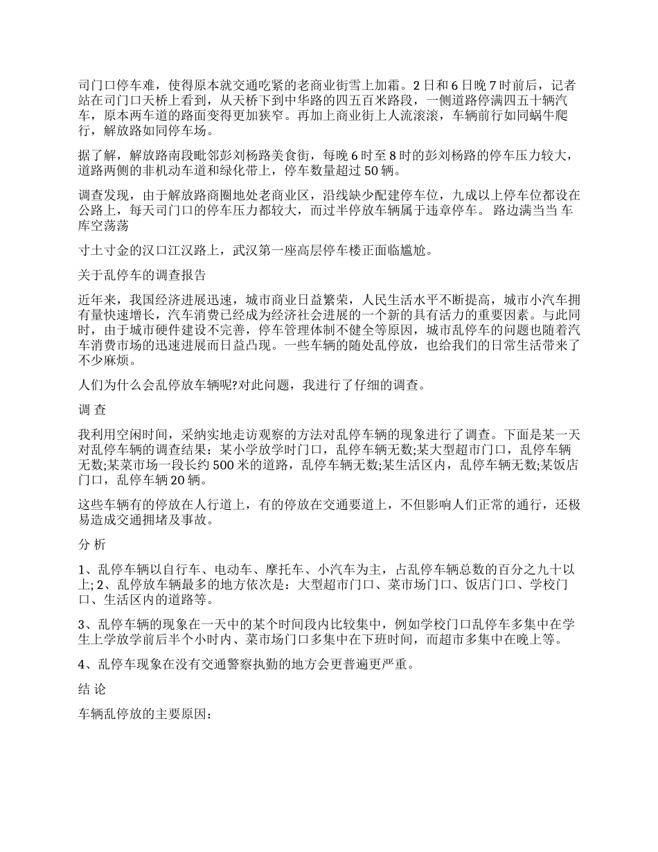 停车调查报告4篇_第3页