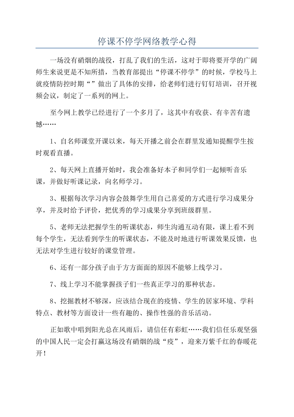 停课不停学网络教学心得_第1页