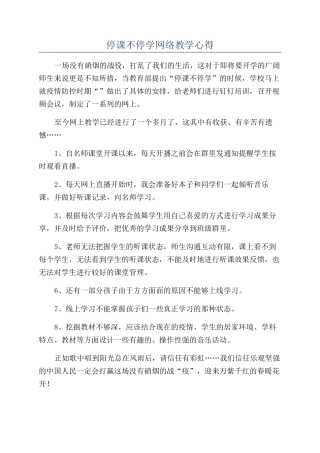 停课不停学网络教学心得