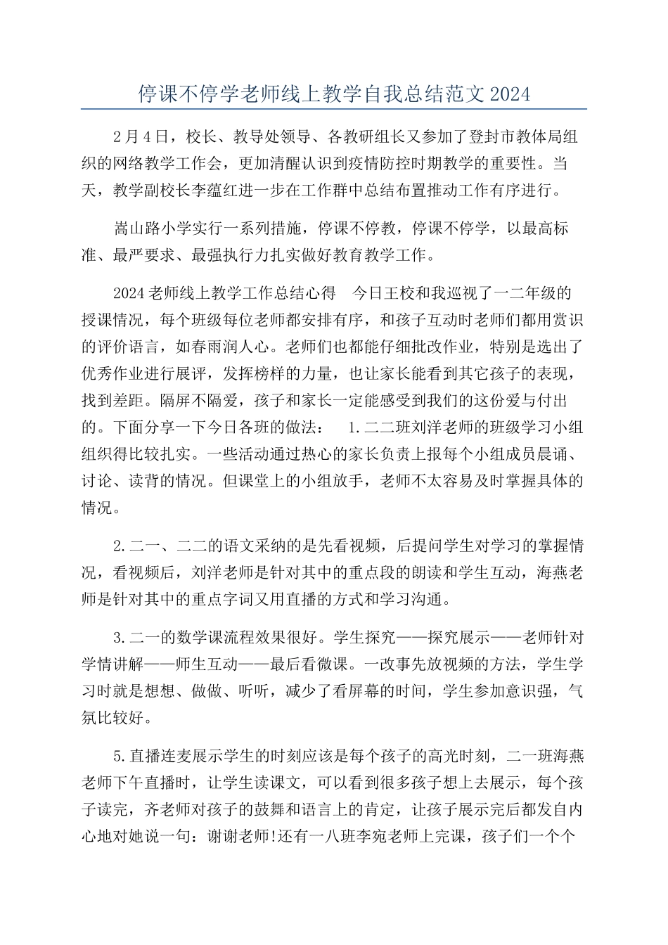 停课不停学老师线上教学自我总结范文2024_第1页