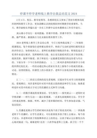 停课不停学老师线上教学自我总结范文2024