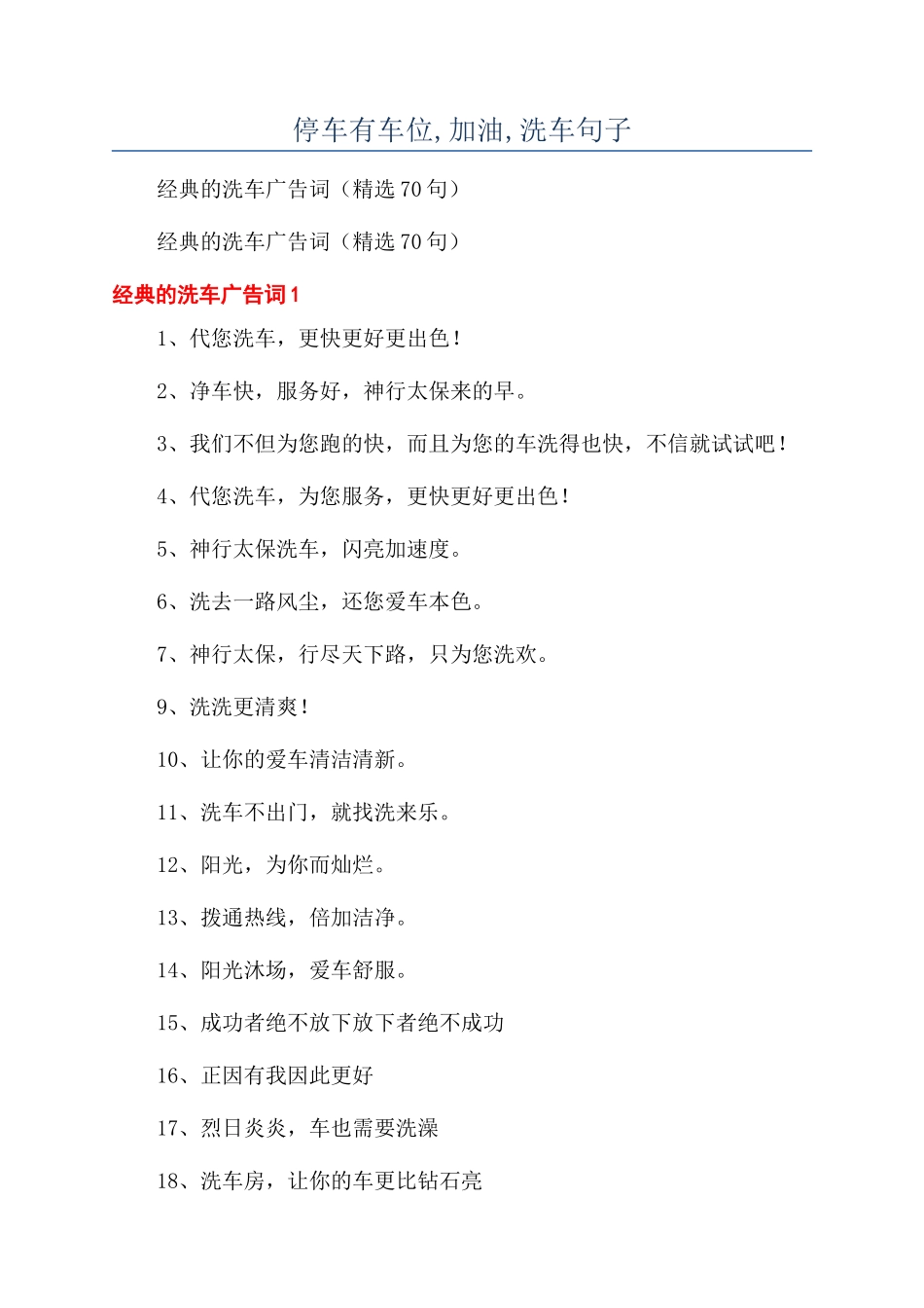停车有车位-加油-洗车句子_第1页