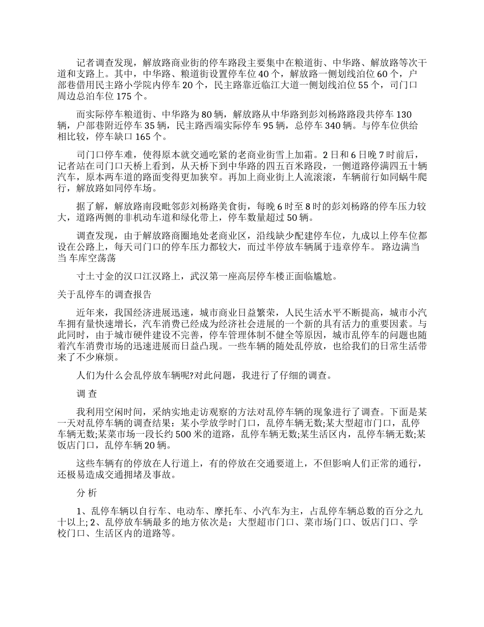 停车调查报告范文4篇_第3页