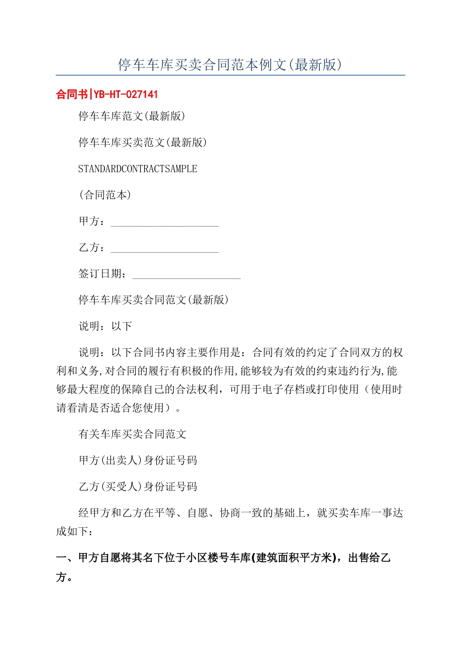 停车车库买卖合同范本例文_第1页
