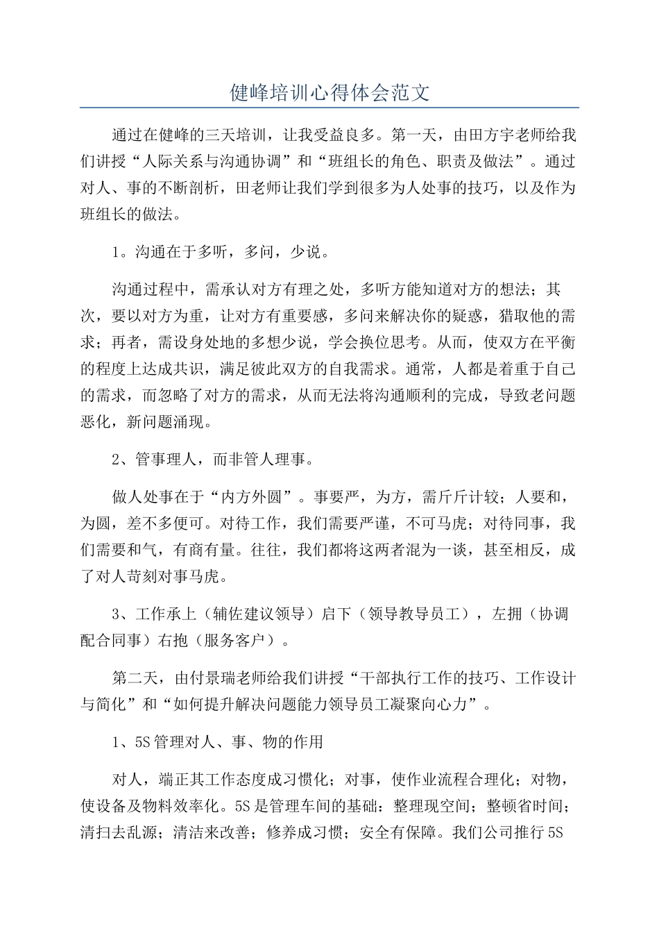 健峰培训心得体会范文_第1页
