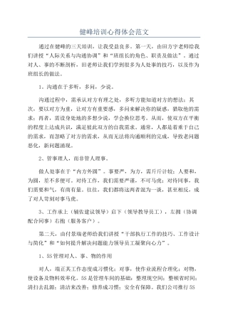 健峰培训心得体会范文