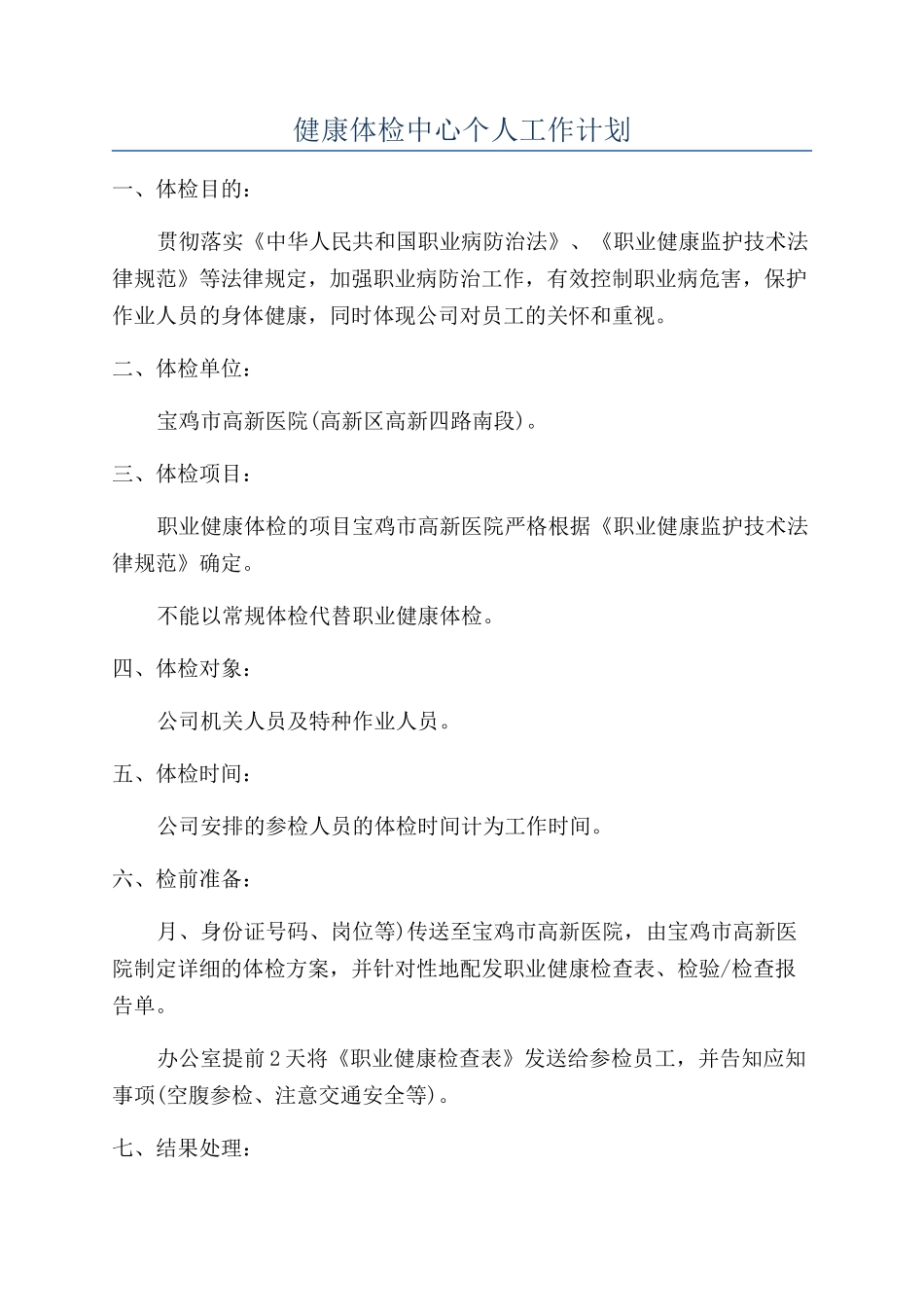 健康体检中心个人工作计划_第1页