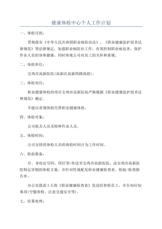 健康体检中心个人工作计划
