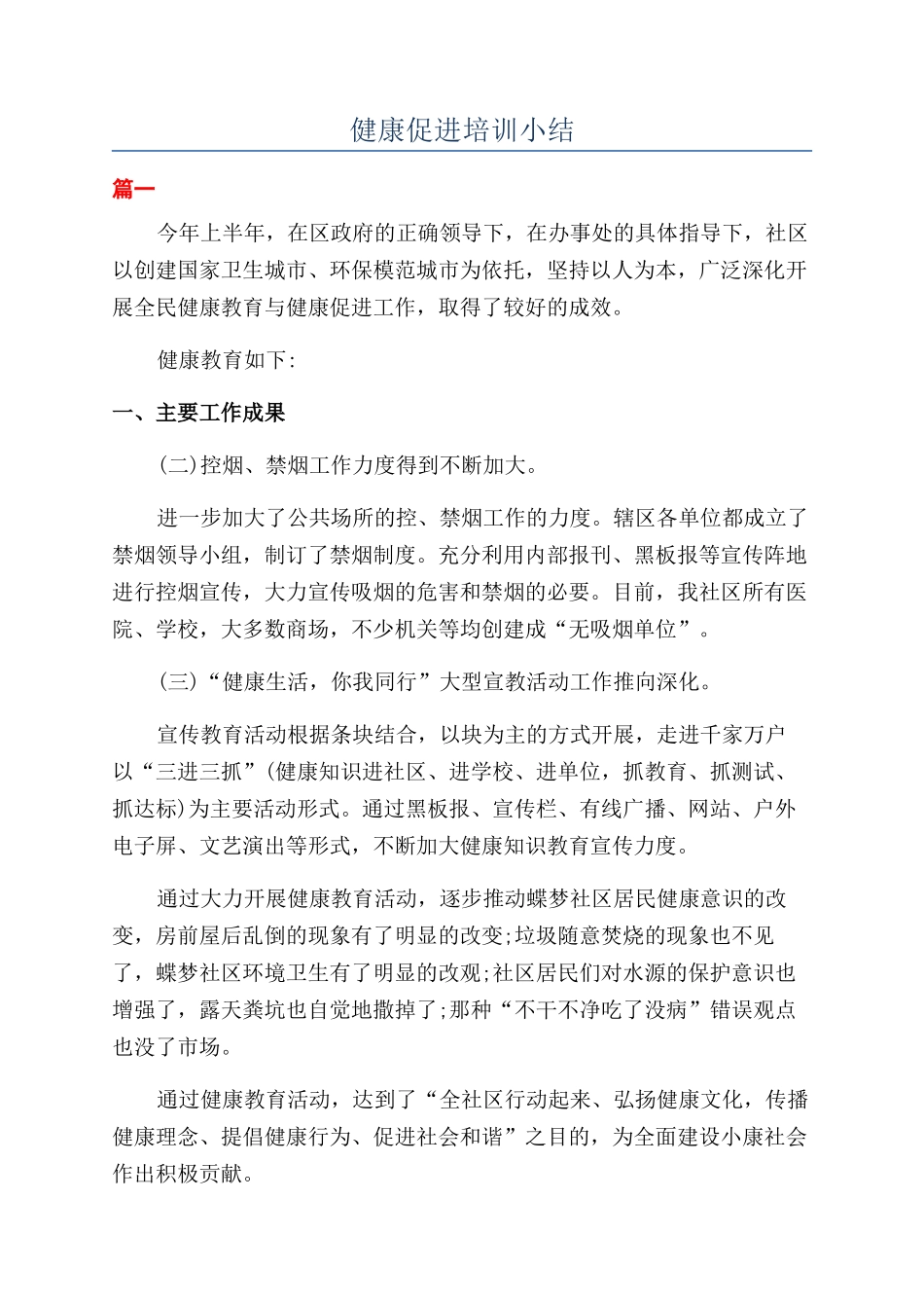 健康促进培训小结_第1页