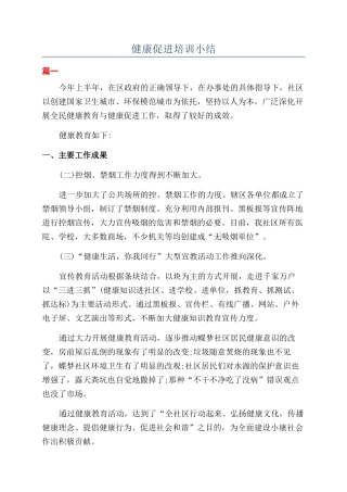 健康促进培训小结