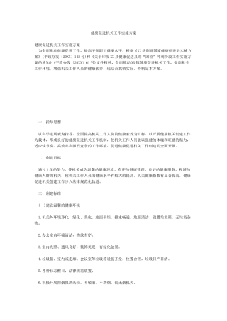 健康促进机关工作实施方案