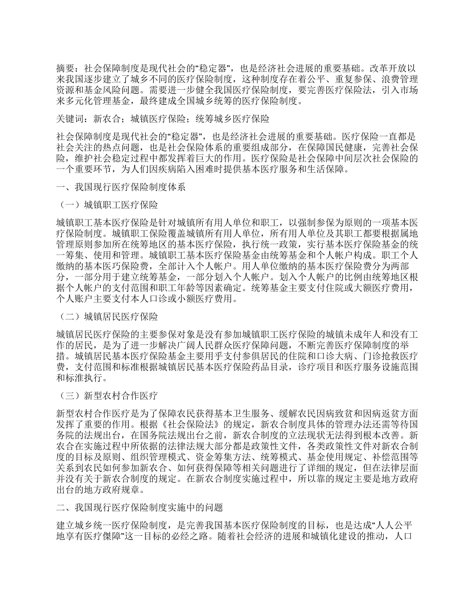 健全我国医疗保险制度的思路与对策_第1页
