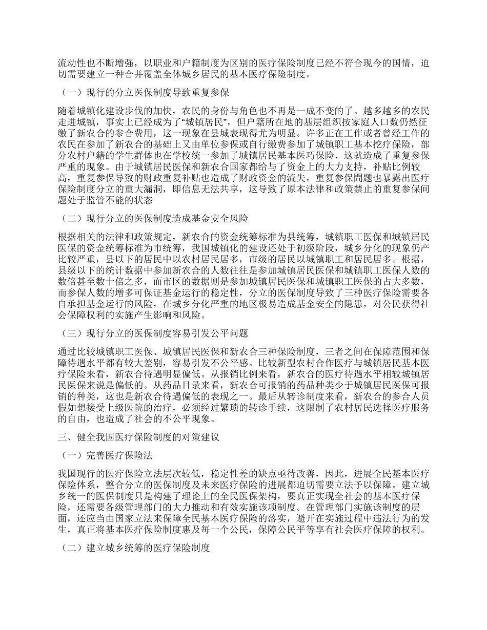 健全我国医疗保险制度的思路与对策_第2页