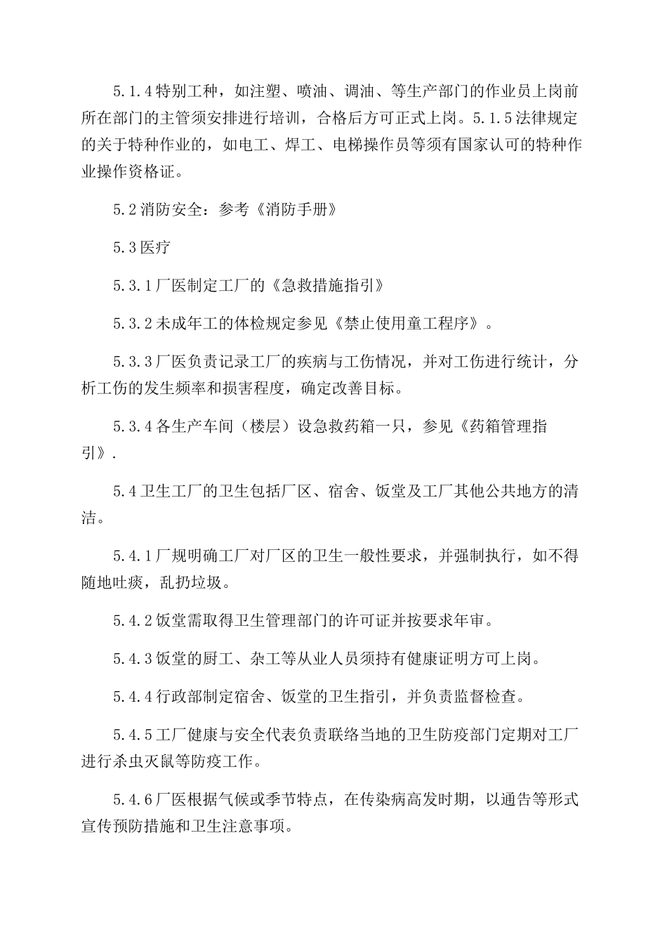 健康与安全管理程序_第2页