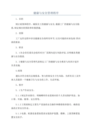 健康与安全管理程序