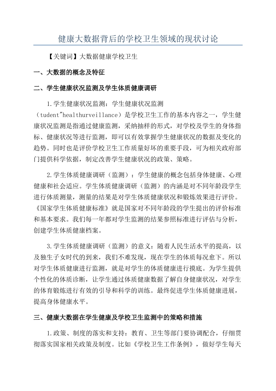 健康大数据背后的学校卫生领域的现状研究_第1页