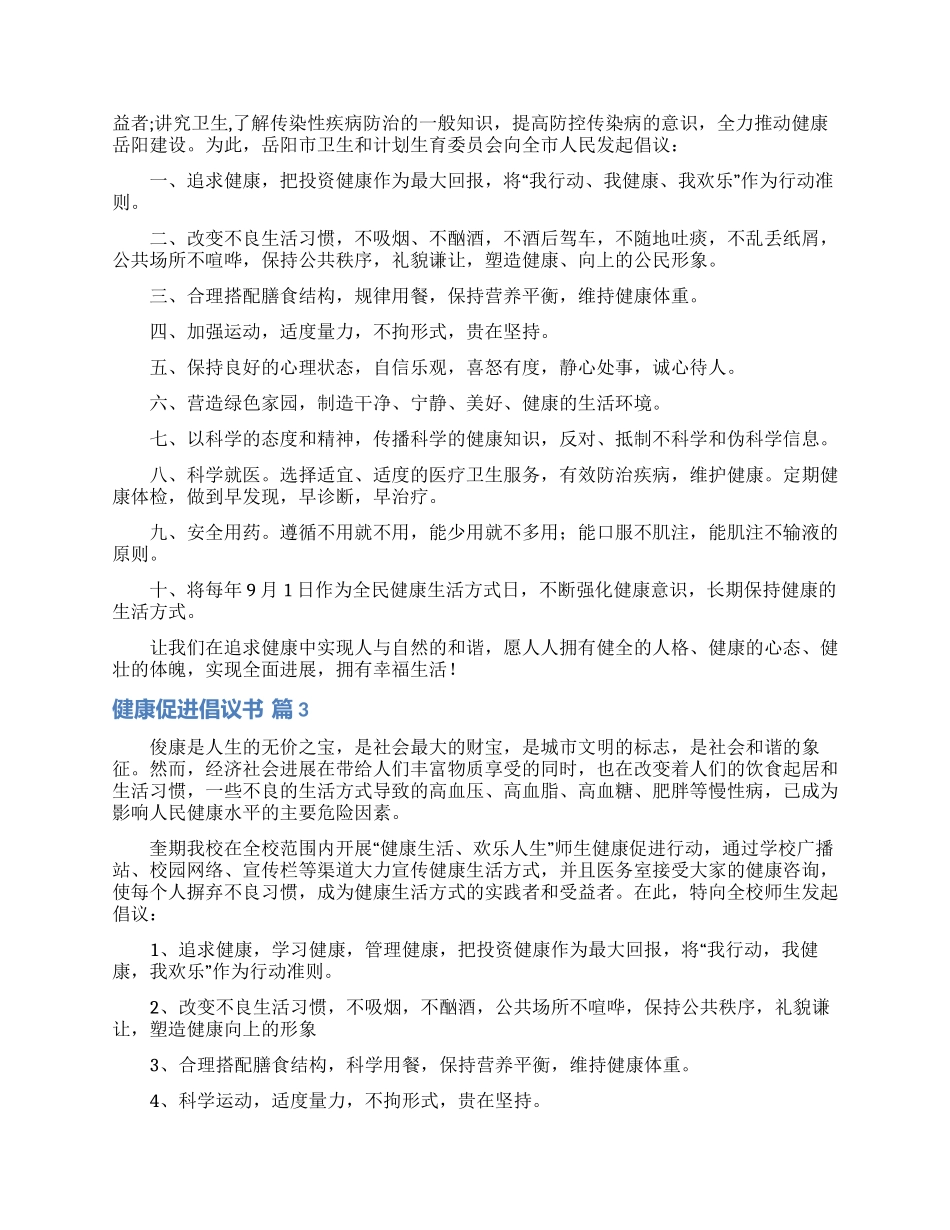 健康促进倡议书汇总6篇_第2页