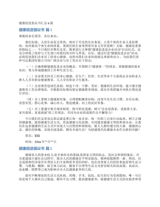 健康促进倡议书汇总6篇