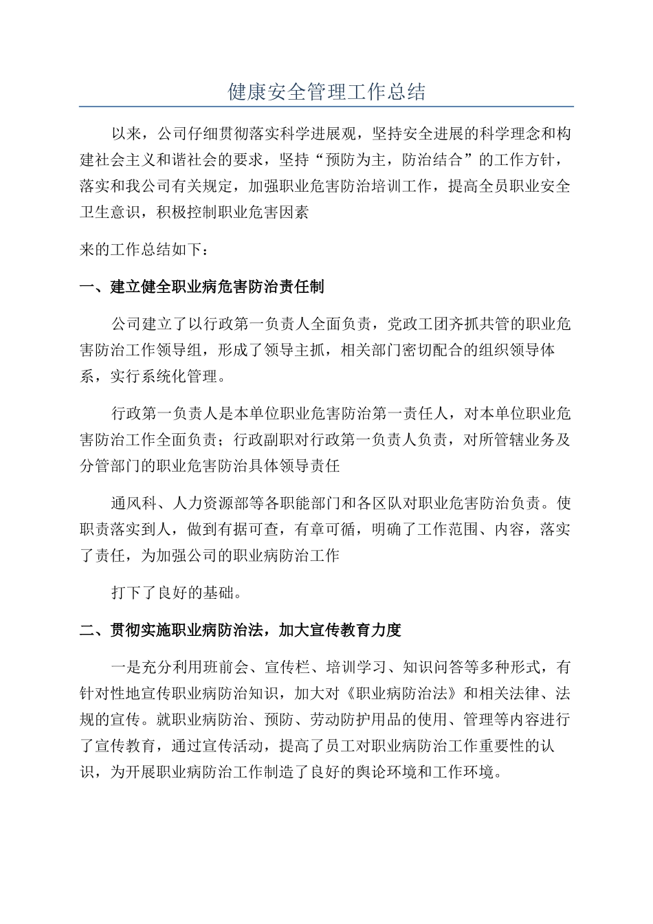 健康安全管理工作总结_第1页