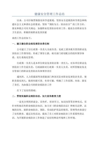 健康安全管理工作总结