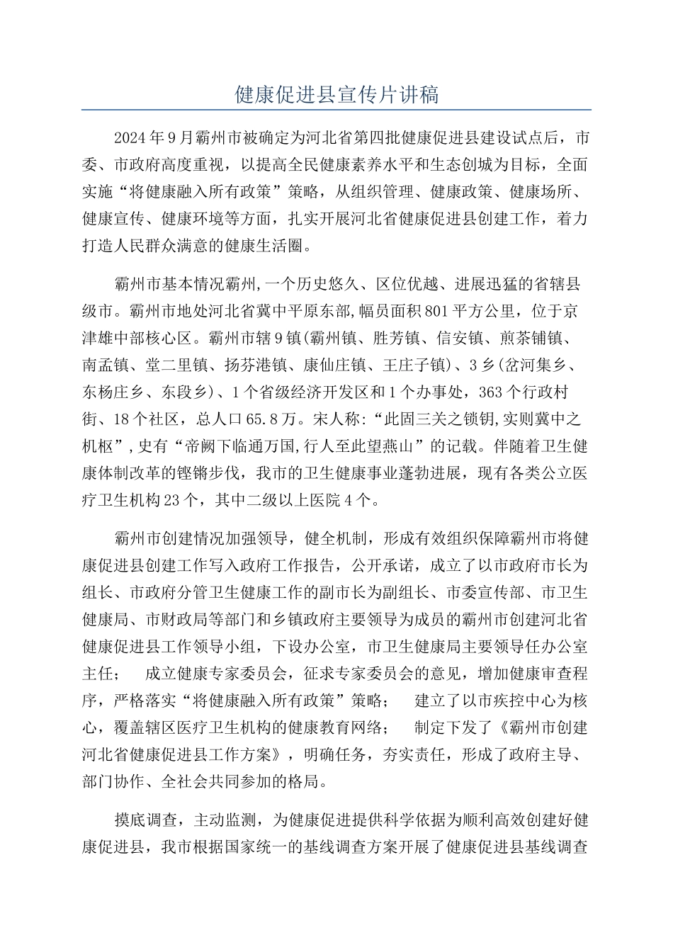 健康促进县宣传片讲稿_第1页