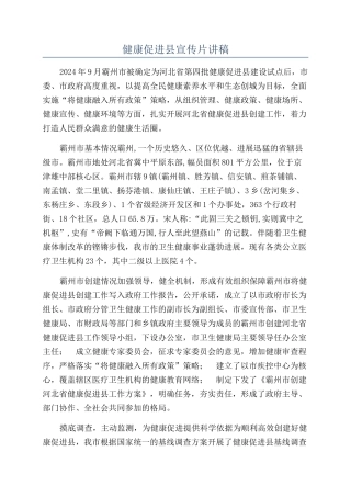 健康促进县宣传片讲稿
