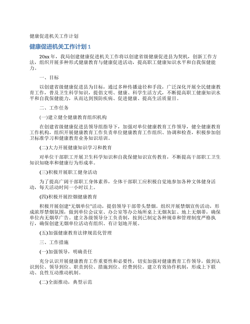 健康促进机关工作计划_第1页