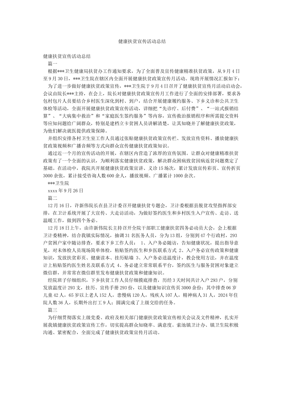 健康扶贫宣传活动总结_第1页