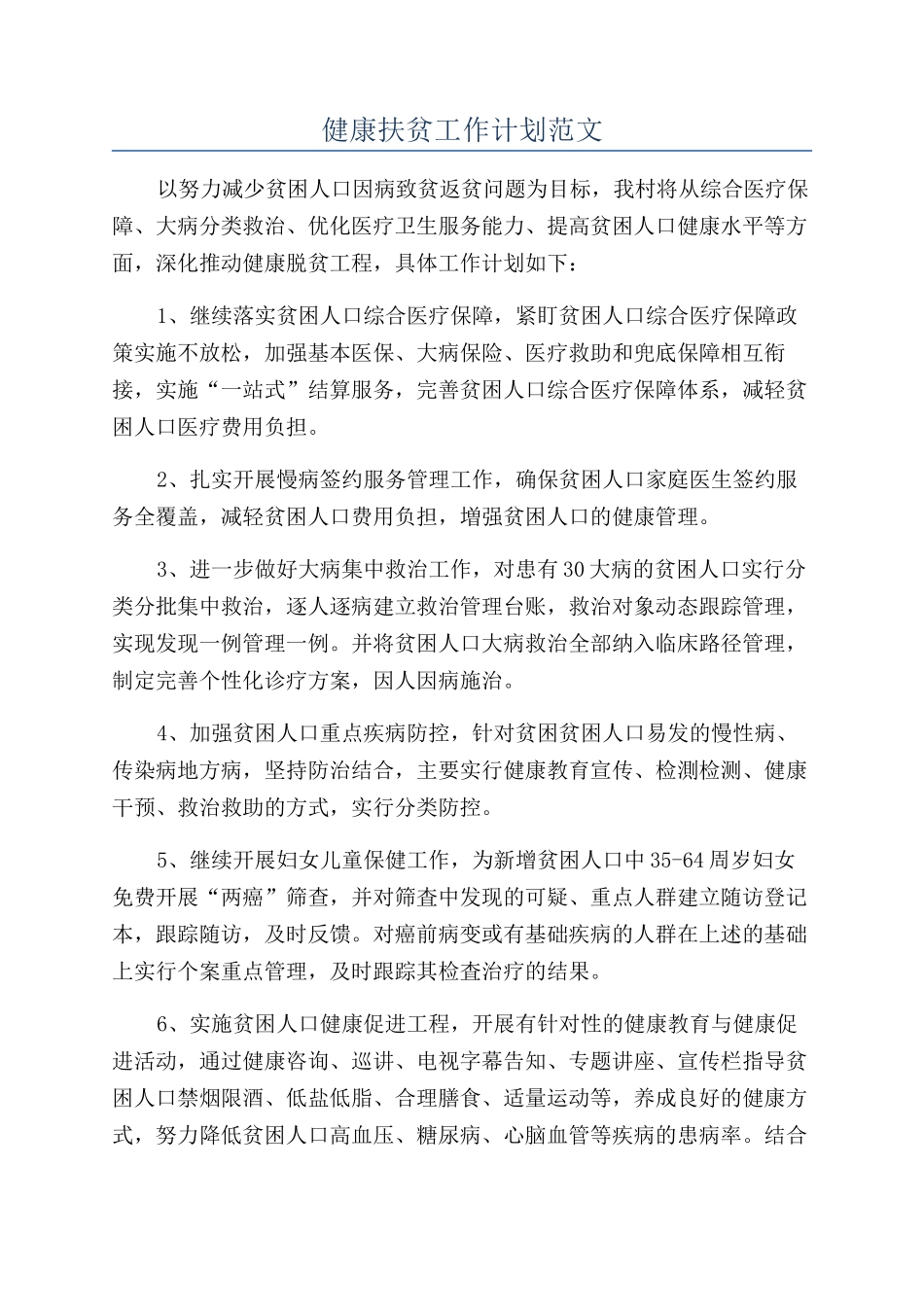 健康扶贫工作计划范文_第1页