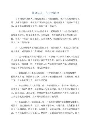 健康扶贫工作计划范文