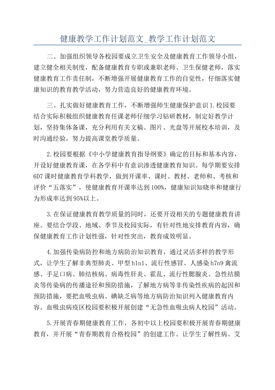 健康教学工作计划范文-教学工作计划范文_第1页
