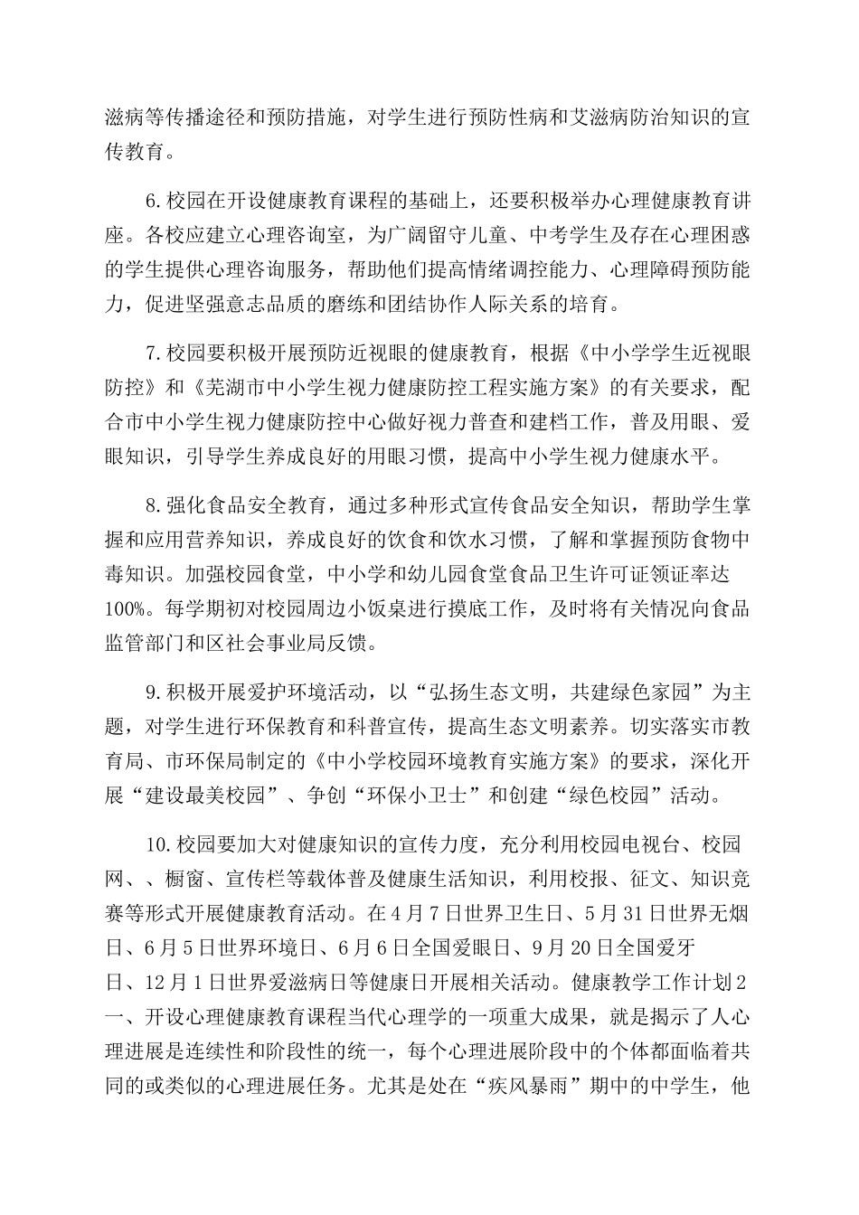 健康教学工作计划范文-教学工作计划范文_第2页