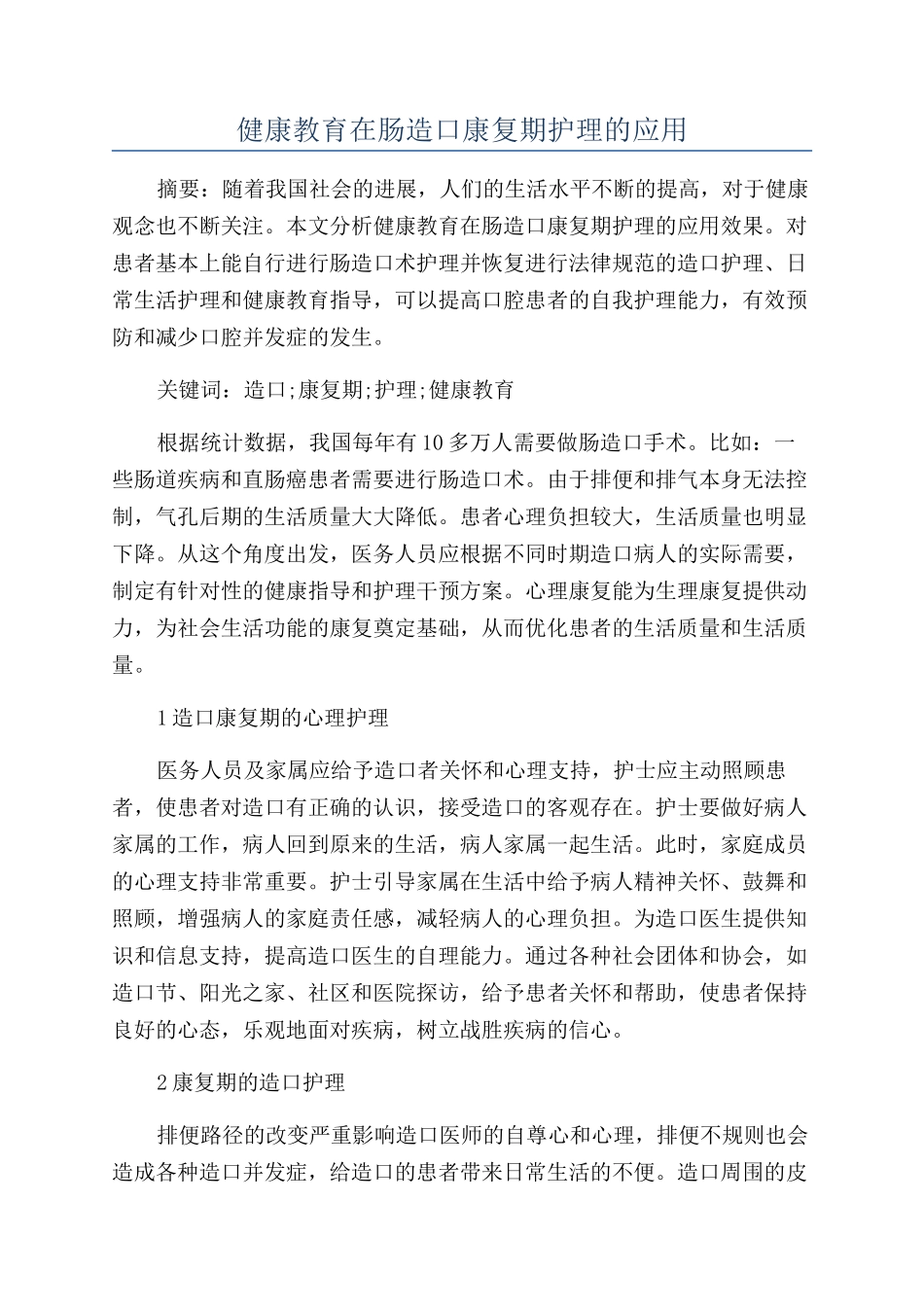健康教育在肠造口康复期护理的应用_第1页