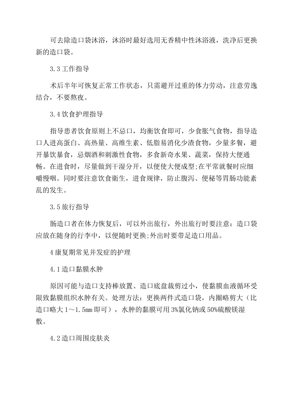 健康教育在肠造口康复期护理的应用_第3页