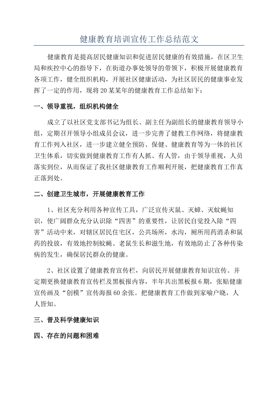 健康教育培训宣传工作总结范文_第1页