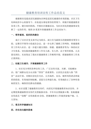 健康教育培训宣传工作总结范文