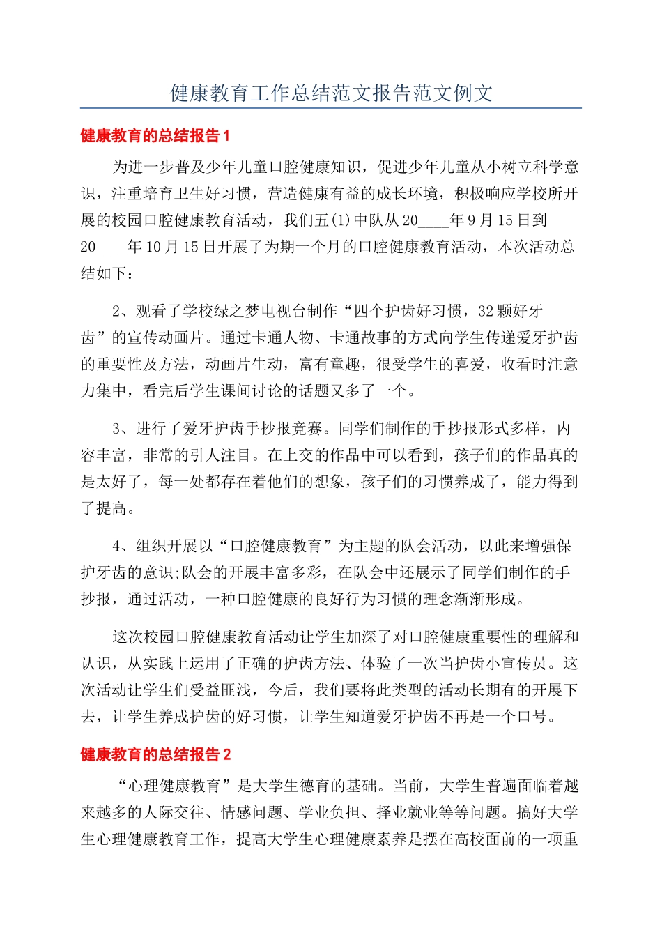 健康教育工作总结范文报告范文例文_第1页