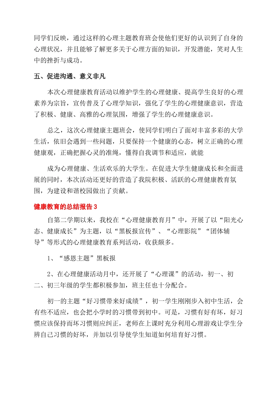 健康教育工作总结范文报告范文例文_第3页