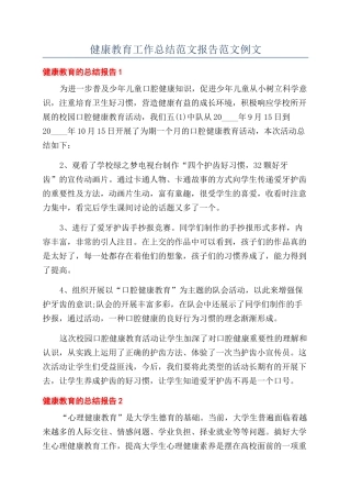 健康教育工作总结范文报告范文例文