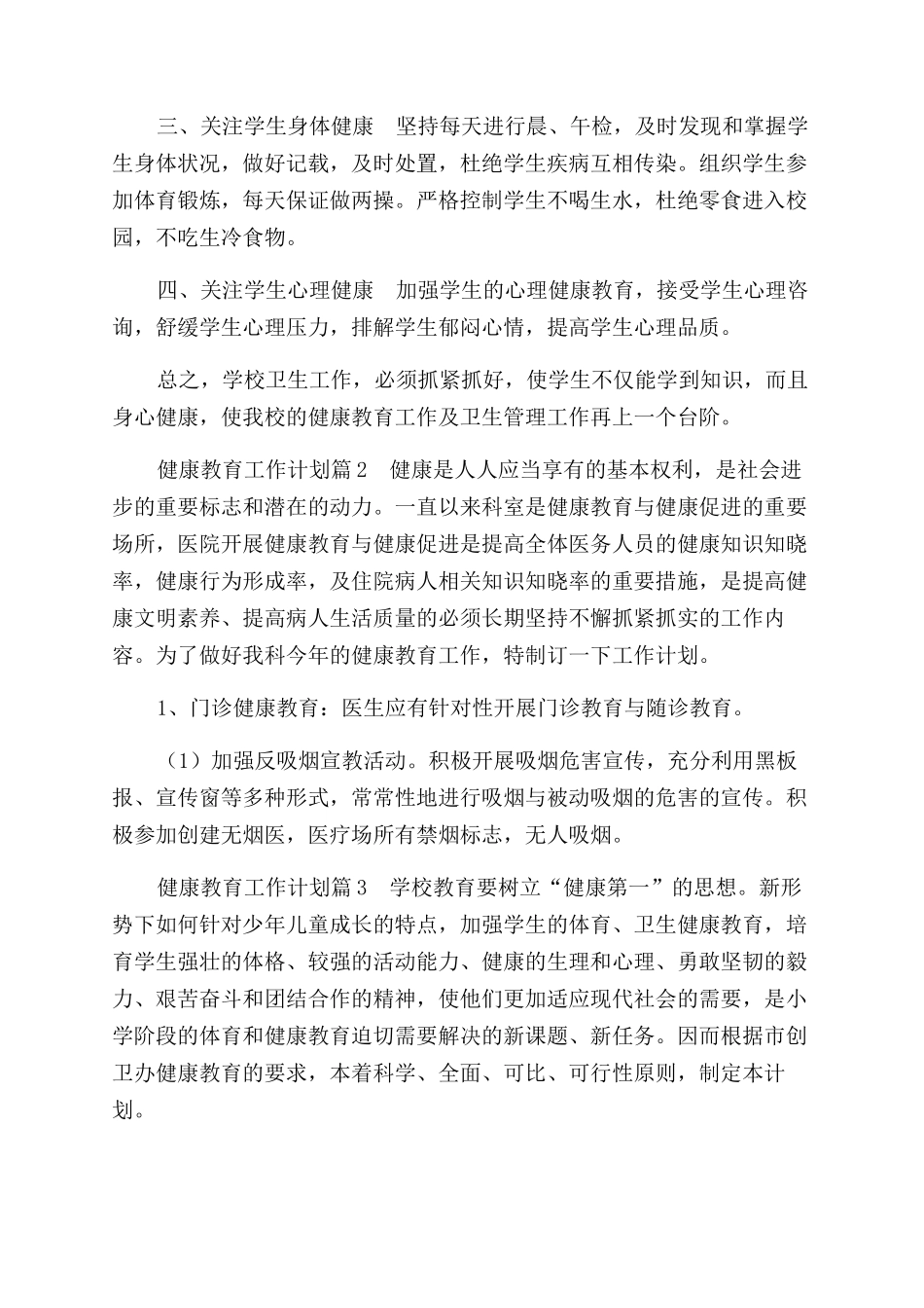 健康教育工作计划范文合集合辑_第2页