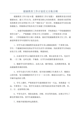 健康教育工作计划范文合集合辑