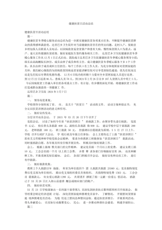 健康扶贫日活动总结