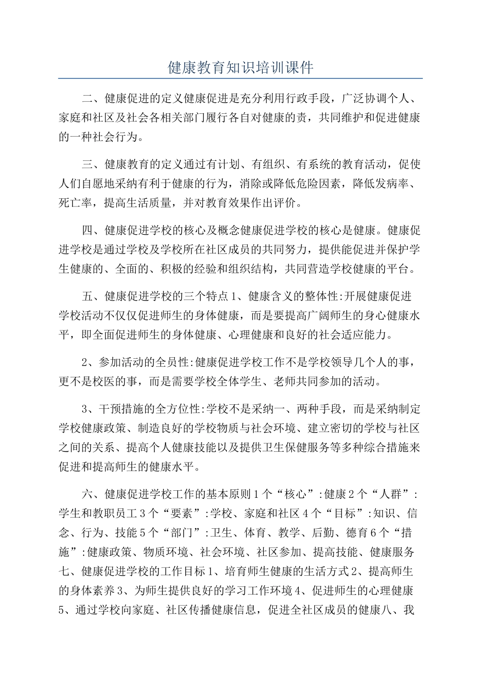 健康教育知识培训课件_第1页