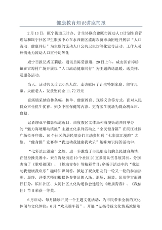健康教育知识讲座简报
