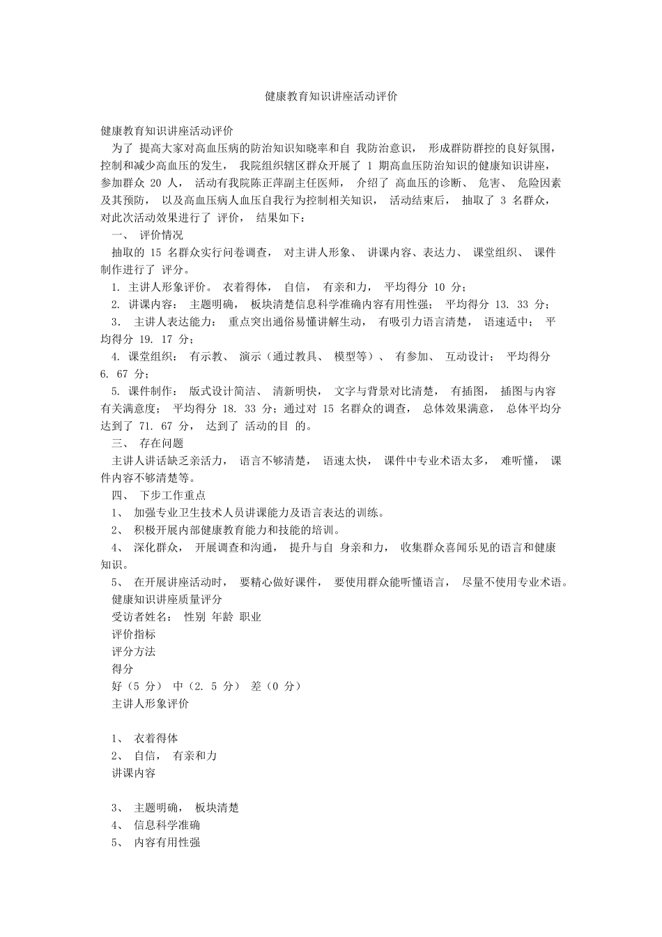 健康教育知识讲座活动评价_第1页