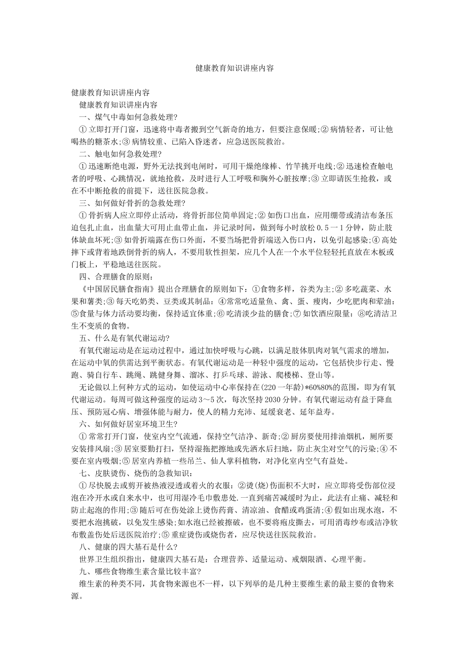 健康教育知识讲座内容_第1页