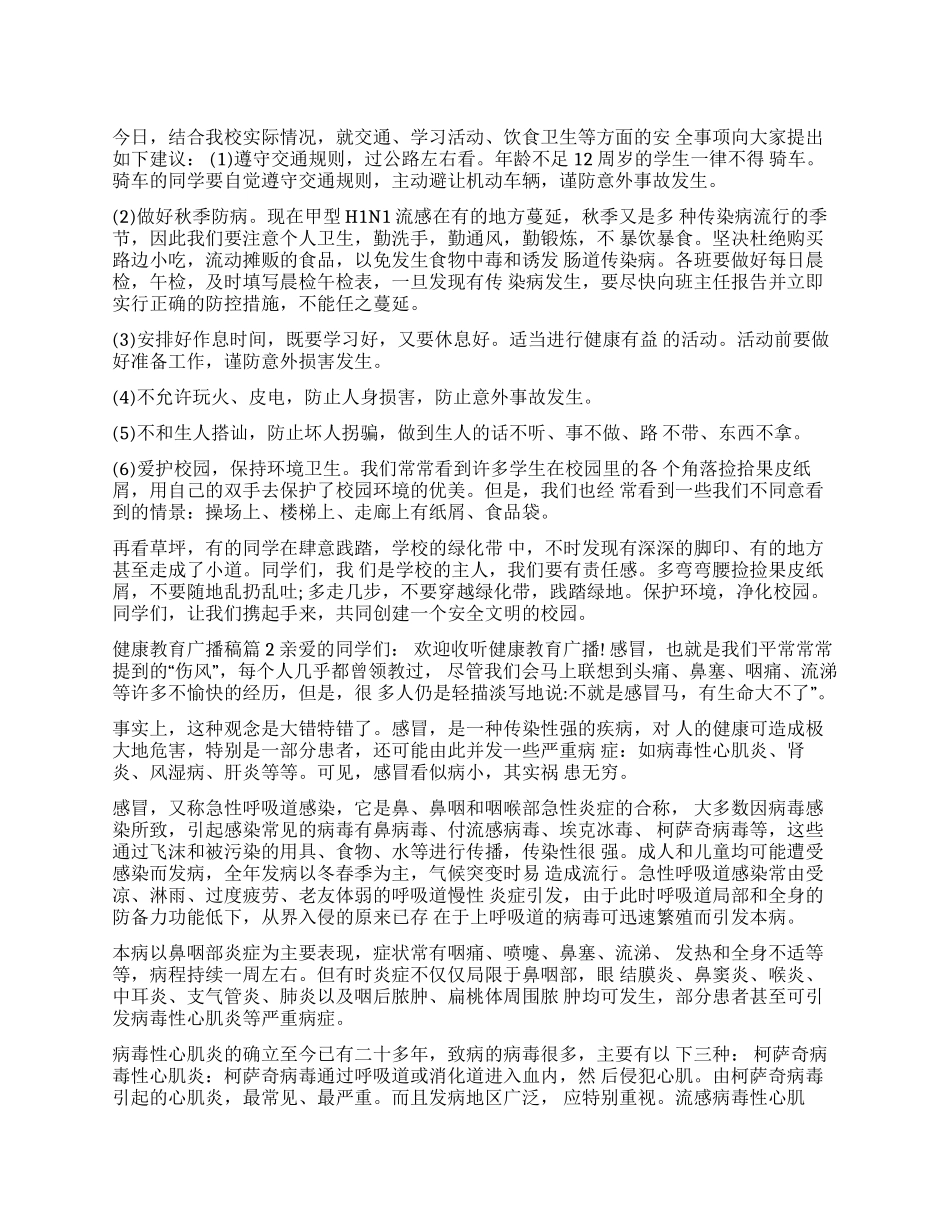 健康教育广播稿3篇关于健康教育的广播稿_第1页