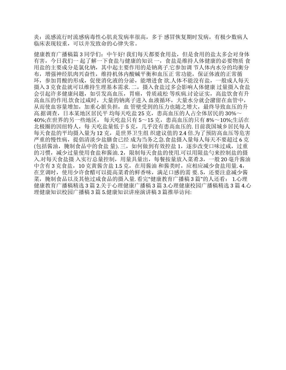 健康教育广播稿3篇关于健康教育的广播稿_第2页