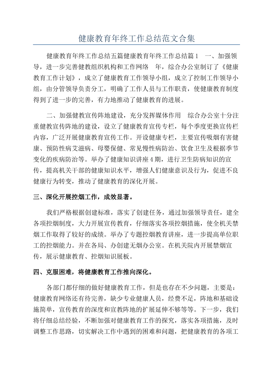 健康教育年终工作总结范文合集_第1页